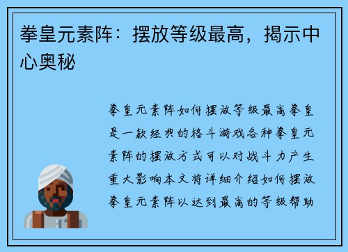 拳皇元素阵：摆放等级最高，揭示中心奥秘