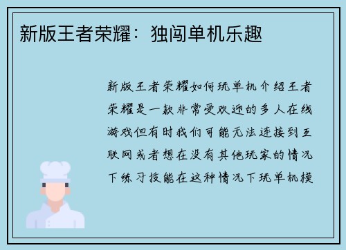 新版王者荣耀：独闯单机乐趣